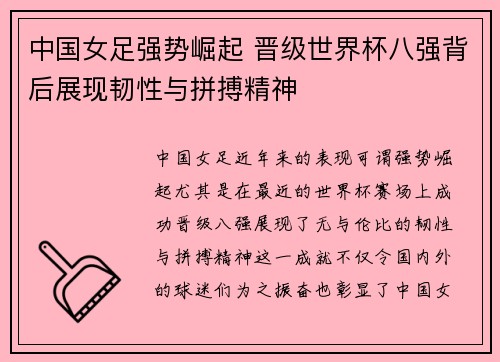 中国女足强势崛起 晋级世界杯八强背后展现韧性与拼搏精神