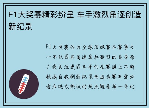 F1大奖赛精彩纷呈 车手激烈角逐创造新纪录