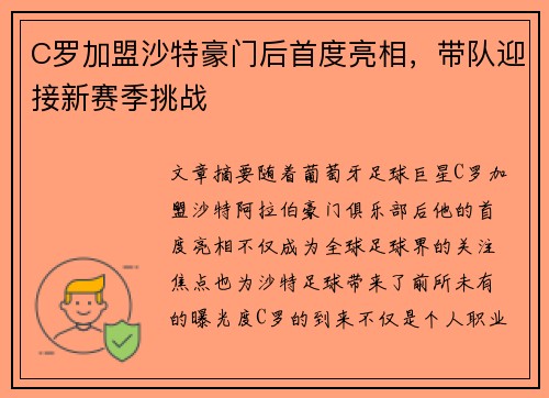 C罗加盟沙特豪门后首度亮相，带队迎接新赛季挑战