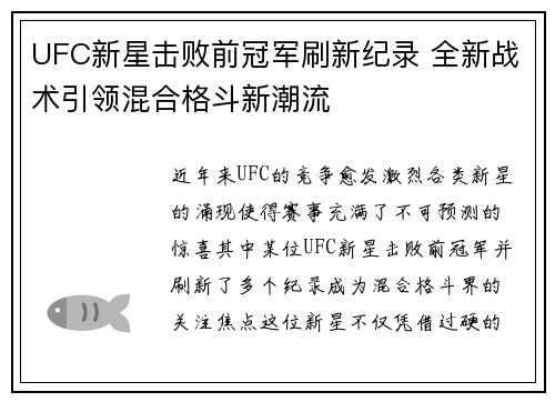 UFC新星击败前冠军刷新纪录 全新战术引领混合格斗新潮流