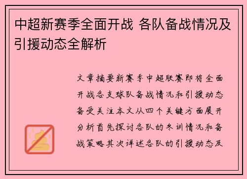中超新赛季全面开战 各队备战情况及引援动态全解析