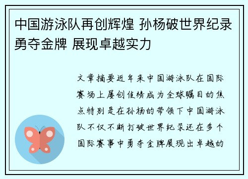中国游泳队再创辉煌 孙杨破世界纪录勇夺金牌 展现卓越实力