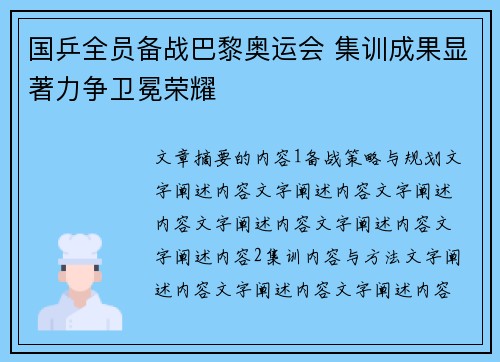国乒全员备战巴黎奥运会 集训成果显著力争卫冕荣耀
