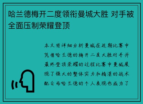 哈兰德梅开二度领衔曼城大胜 对手被全面压制荣耀登顶