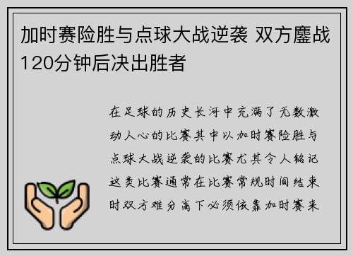 加时赛险胜与点球大战逆袭 双方鏖战120分钟后决出胜者