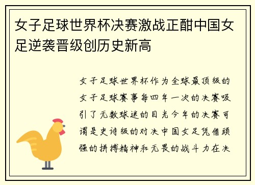女子足球世界杯决赛激战正酣中国女足逆袭晋级创历史新高