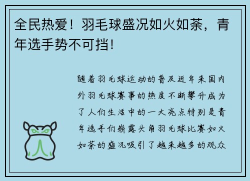 全民热爱！羽毛球盛况如火如荼，青年选手势不可挡！
