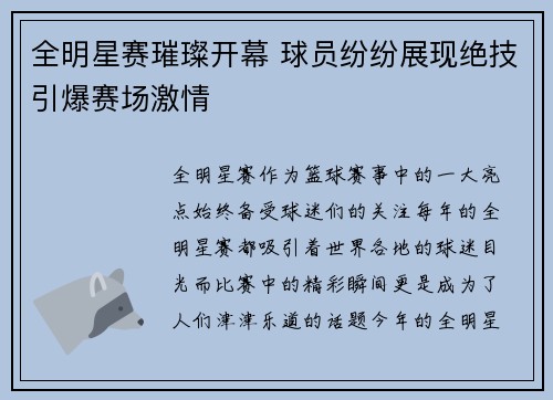 全明星赛璀璨开幕 球员纷纷展现绝技引爆赛场激情