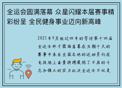 全运会圆满落幕 众星闪耀本届赛事精彩纷呈 全民健身事业迈向新高峰