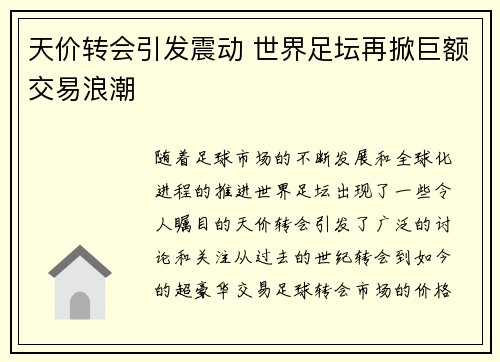 天价转会引发震动 世界足坛再掀巨额交易浪潮