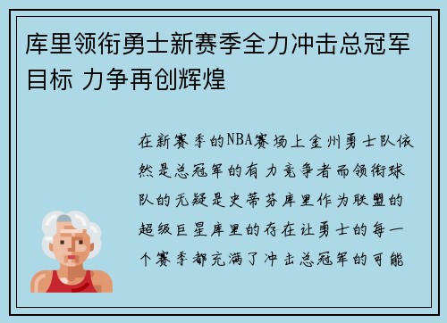 库里领衔勇士新赛季全力冲击总冠军目标 力争再创辉煌