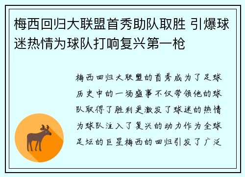 梅西回归大联盟首秀助队取胜 引爆球迷热情为球队打响复兴第一枪