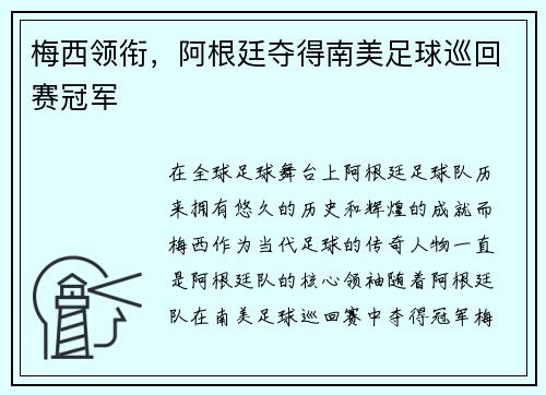梅西领衔，阿根廷夺得南美足球巡回赛冠军
