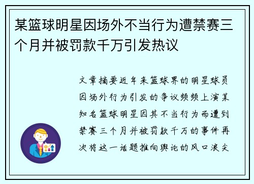 某篮球明星因场外不当行为遭禁赛三个月并被罚款千万引发热议