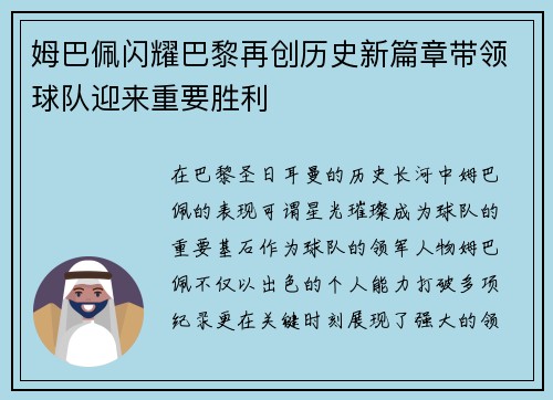 姆巴佩闪耀巴黎再创历史新篇章带领球队迎来重要胜利
