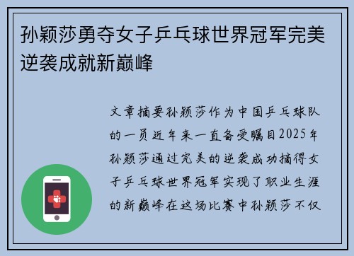 孙颖莎勇夺女子乒乓球世界冠军完美逆袭成就新巅峰