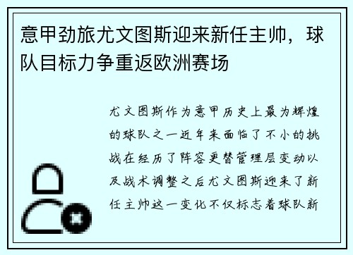 意甲劲旅尤文图斯迎来新任主帅，球队目标力争重返欧洲赛场