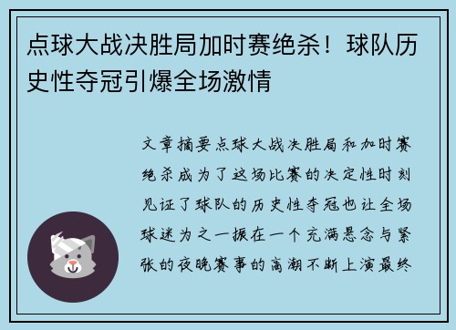 点球大战决胜局加时赛绝杀！球队历史性夺冠引爆全场激情