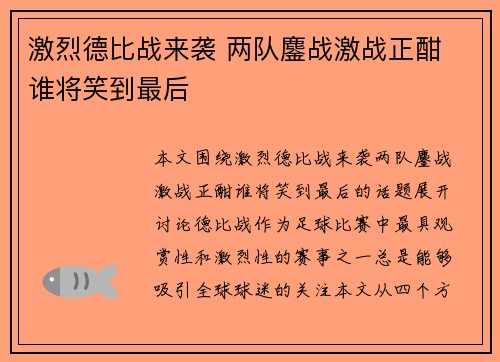 激烈德比战来袭 两队鏖战激战正酣 谁将笑到最后