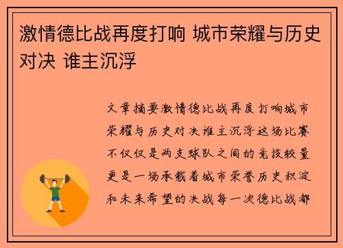 激情德比战再度打响 城市荣耀与历史对决 谁主沉浮