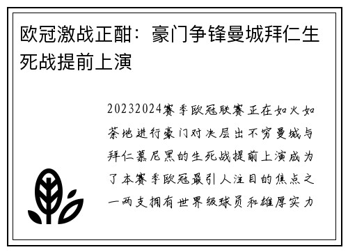 欧冠激战正酣：豪门争锋曼城拜仁生死战提前上演