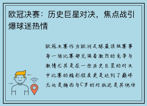 欧冠决赛：历史巨星对决，焦点战引爆球迷热情