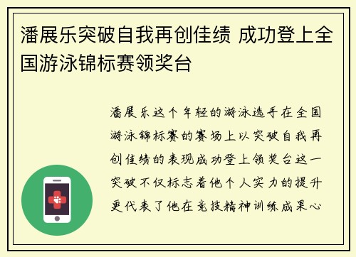 潘展乐突破自我再创佳绩 成功登上全国游泳锦标赛领奖台