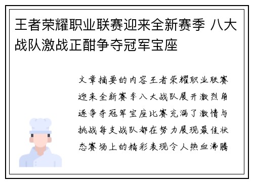 王者荣耀职业联赛迎来全新赛季 八大战队激战正酣争夺冠军宝座