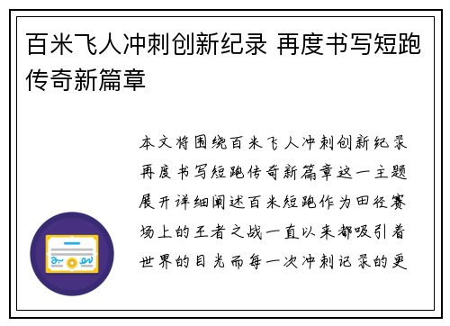百米飞人冲刺创新纪录 再度书写短跑传奇新篇章