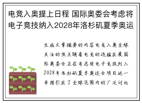 电竞入奥提上日程 国际奥委会考虑将电子竞技纳入2028年洛杉矶夏季奥运会
