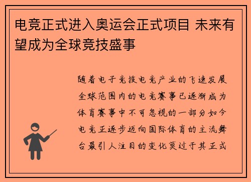 电竞正式进入奥运会正式项目 未来有望成为全球竞技盛事
