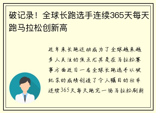 破记录！全球长跑选手连续365天每天跑马拉松创新高