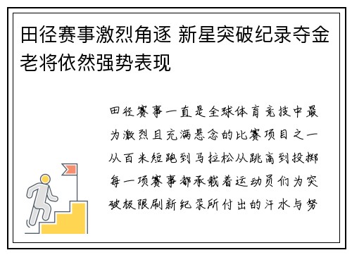 田径赛事激烈角逐 新星突破纪录夺金老将依然强势表现