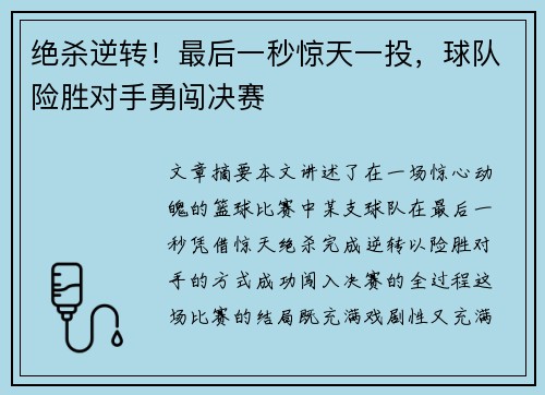 绝杀逆转！最后一秒惊天一投，球队险胜对手勇闯决赛