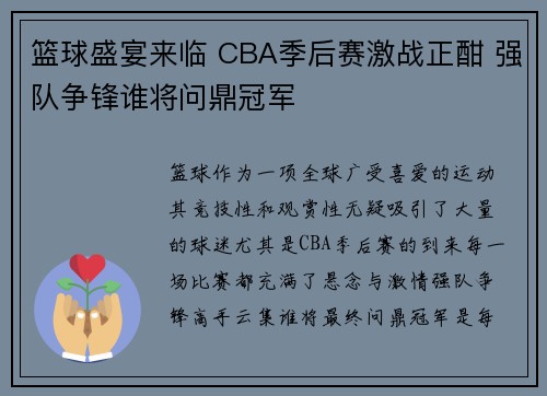 篮球盛宴来临 CBA季后赛激战正酣 强队争锋谁将问鼎冠军