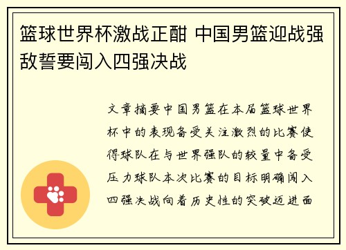 篮球世界杯激战正酣 中国男篮迎战强敌誓要闯入四强决战