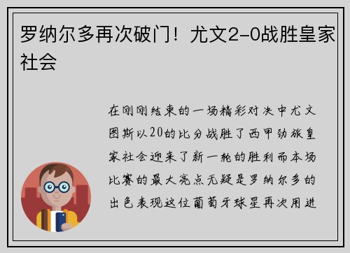 罗纳尔多再次破门！尤文2-0战胜皇家社会