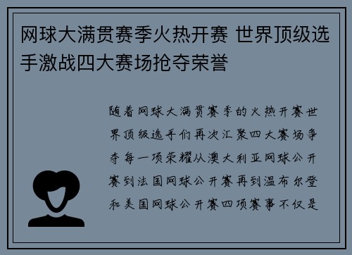 网球大满贯赛季火热开赛 世界顶级选手激战四大赛场抢夺荣誉