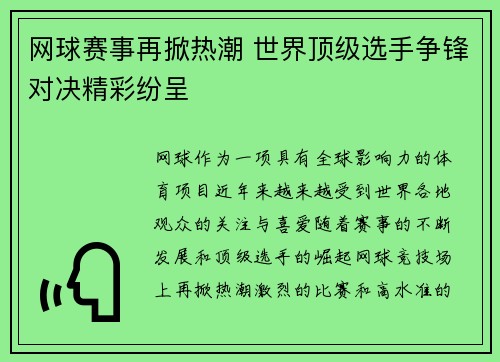 网球赛事再掀热潮 世界顶级选手争锋对决精彩纷呈