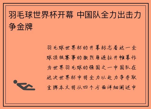 羽毛球世界杯开幕 中国队全力出击力争金牌