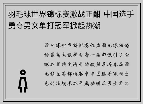羽毛球世界锦标赛激战正酣 中国选手勇夺男女单打冠军掀起热潮