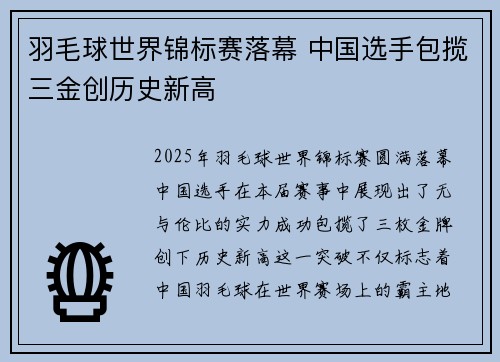 羽毛球世界锦标赛落幕 中国选手包揽三金创历史新高