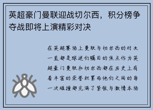 英超豪门曼联迎战切尔西，积分榜争夺战即将上演精彩对决