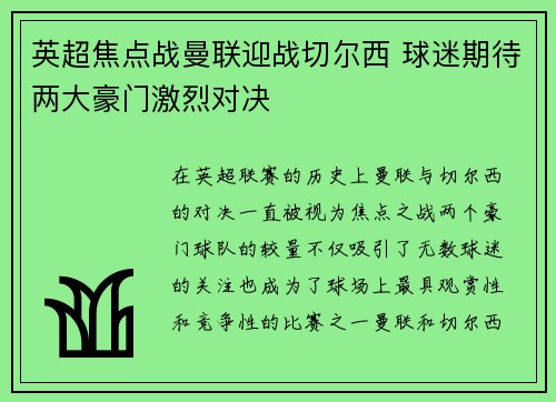 英超焦点战曼联迎战切尔西 球迷期待两大豪门激烈对决