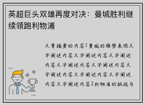 英超巨头双雄再度对决：曼城胜利继续领跑利物浦