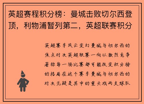 英超赛程积分榜：曼城击败切尔西登顶，利物浦暂列第二，英超联赛积分榜