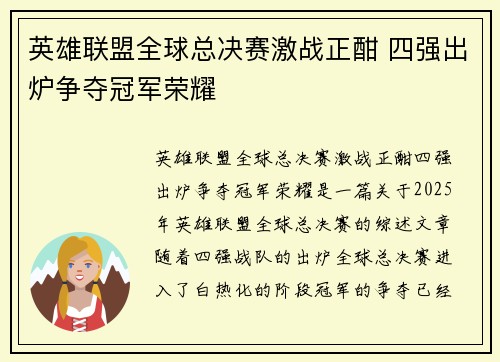 英雄联盟全球总决赛激战正酣 四强出炉争夺冠军荣耀