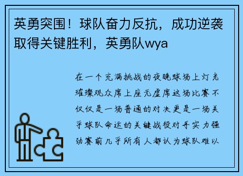 英勇突围！球队奋力反抗，成功逆袭取得关键胜利，英勇队wya