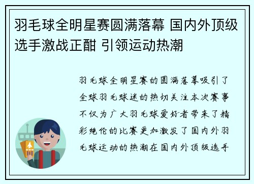 羽毛球全明星赛圆满落幕 国内外顶级选手激战正酣 引领运动热潮