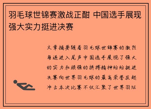 羽毛球世锦赛激战正酣 中国选手展现强大实力挺进决赛